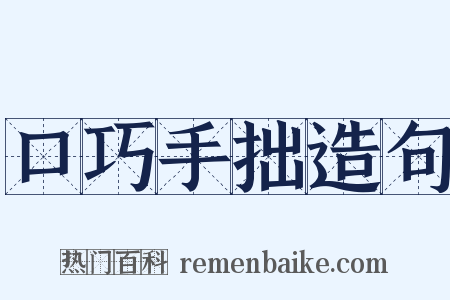 口巧手拙造句是什么意思的图片